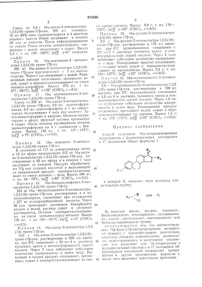 Способ получения 16 -гетерозамещенных эстратриенов (патент 474530)