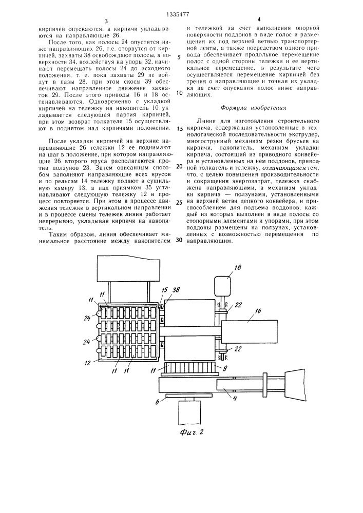 Линия для изготовления строительного кирпича (патент 1335477)