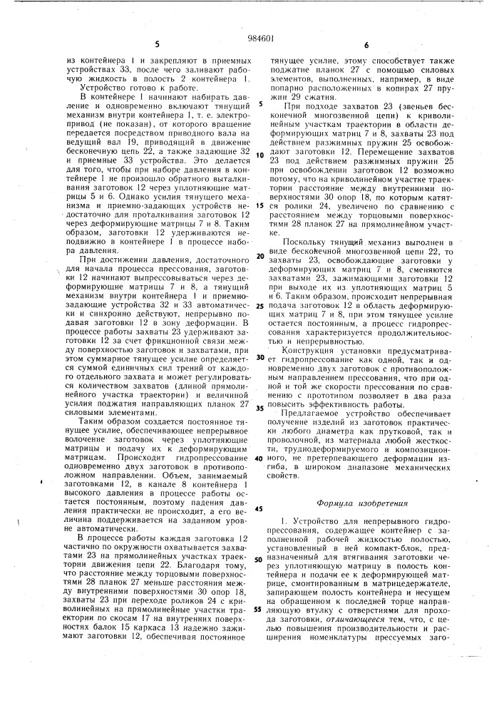 Устройство для непрерывного гидропрессования (патент 984601)