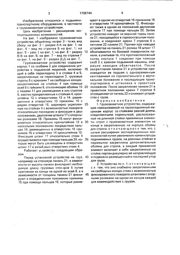 Грузозахватное устройство (патент 1708744)