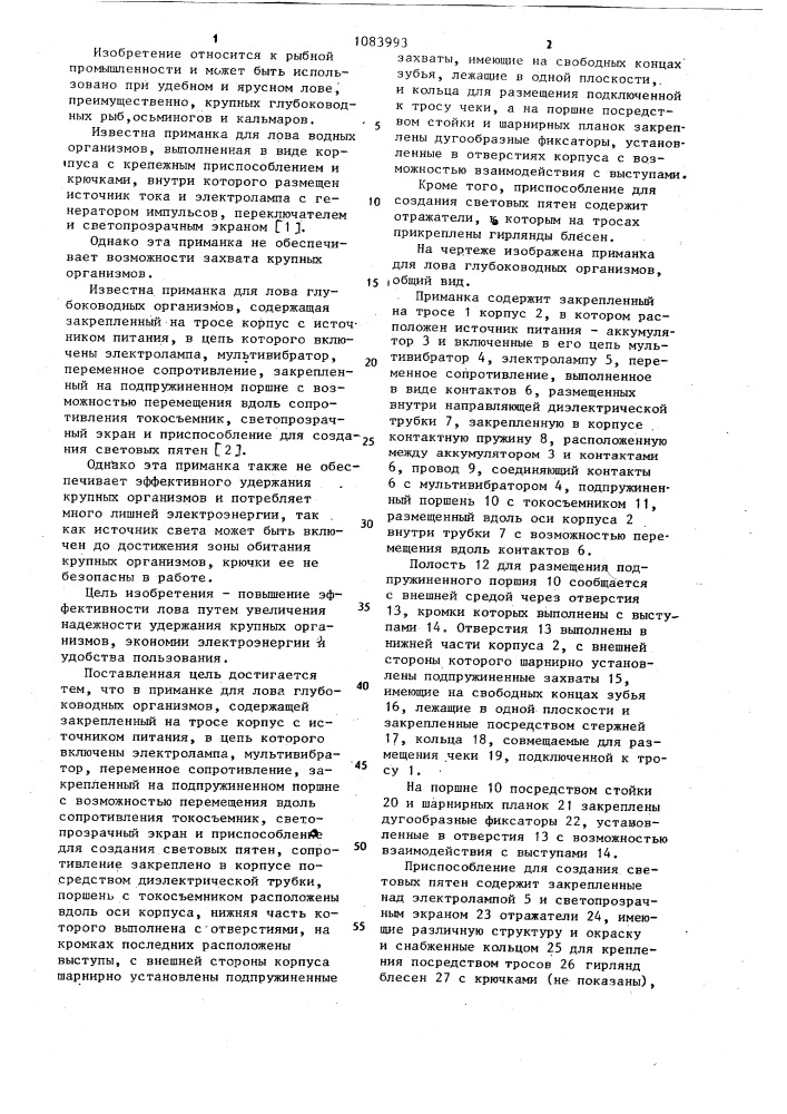 Приманка для лова глубоководных организмов (патент 1083993)