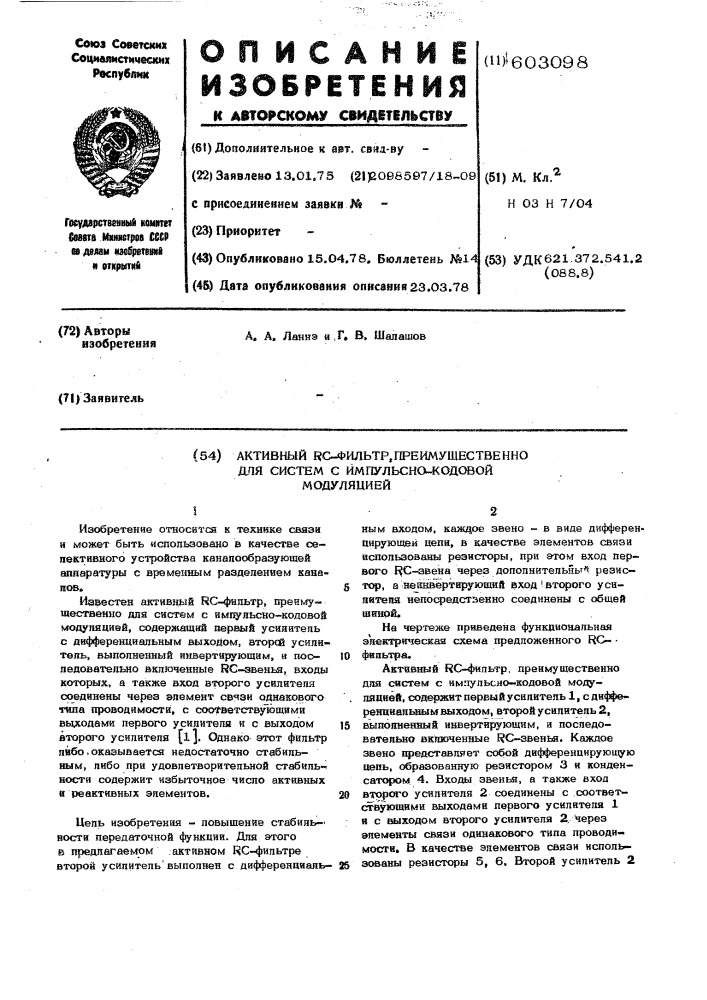 Активный рс-фильтр,преимущественно, для систем с импульсно- кодовой модуляцией (патент 603098)