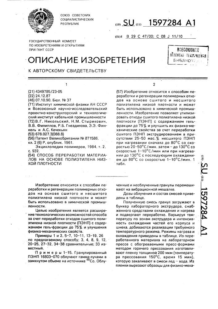 Способ переработки материалов на основе полиэтилена низкой плотности (патент 1597284)