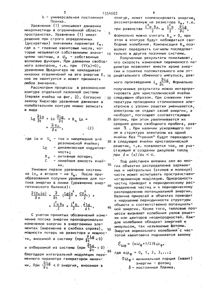 Способ моделирования явлений в пространственно-временной структуре и устройство для его осуществления (патент 1554002)