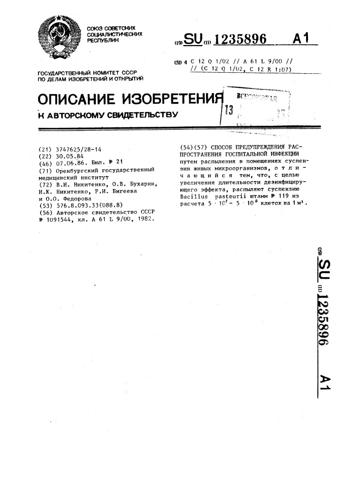 Способ предупреждения распространения госпитальной инфекции (патент 1235896)