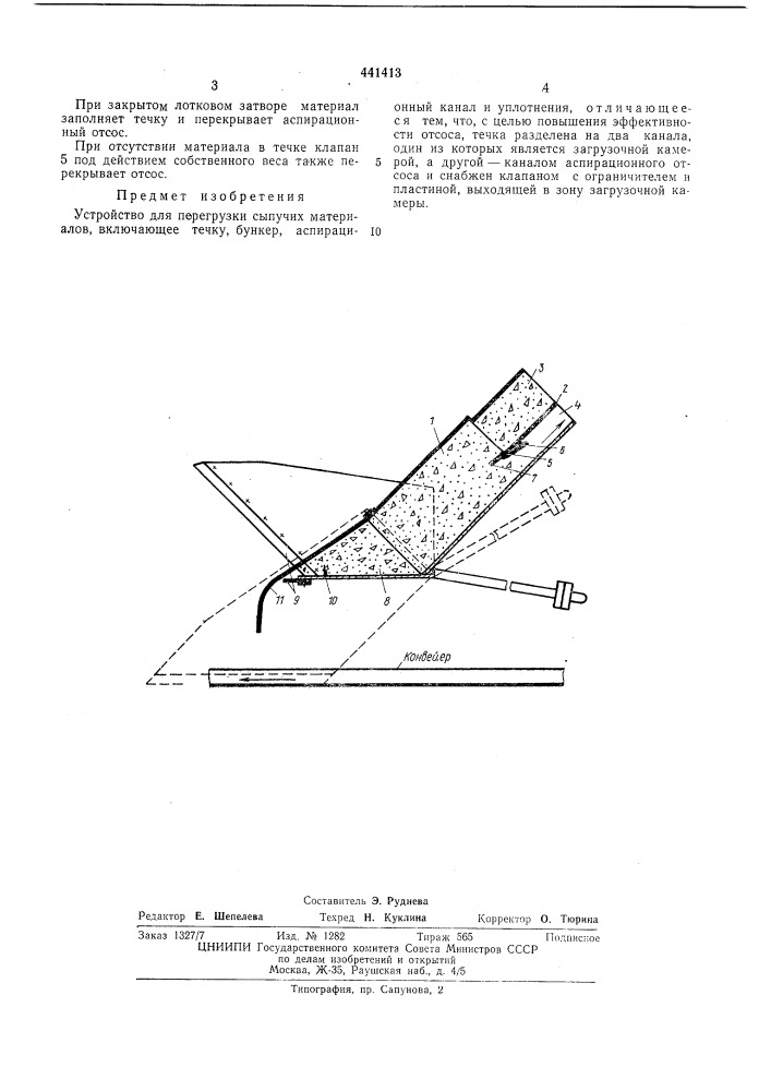 Устройство для перегрузки сыпучих материалов (патент 441413)