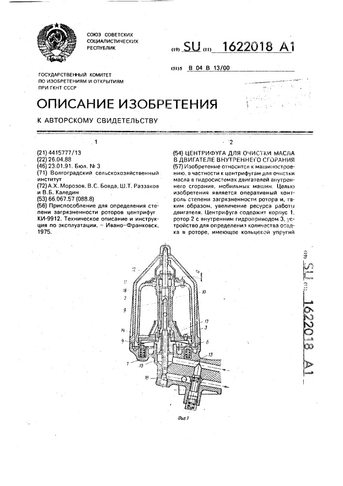 Центрифуга для очистки масла в двигателе внутреннего сгорания (патент 1622018)