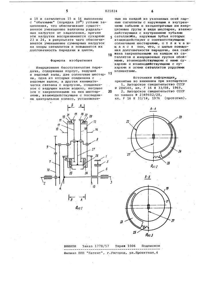 Инерционная бесступенчатая передача (патент 821824)