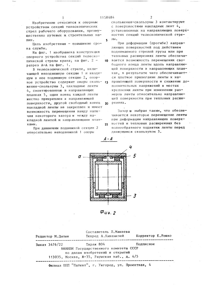 Опорное устройство секций телескопической стрелы крана (патент 1158484)