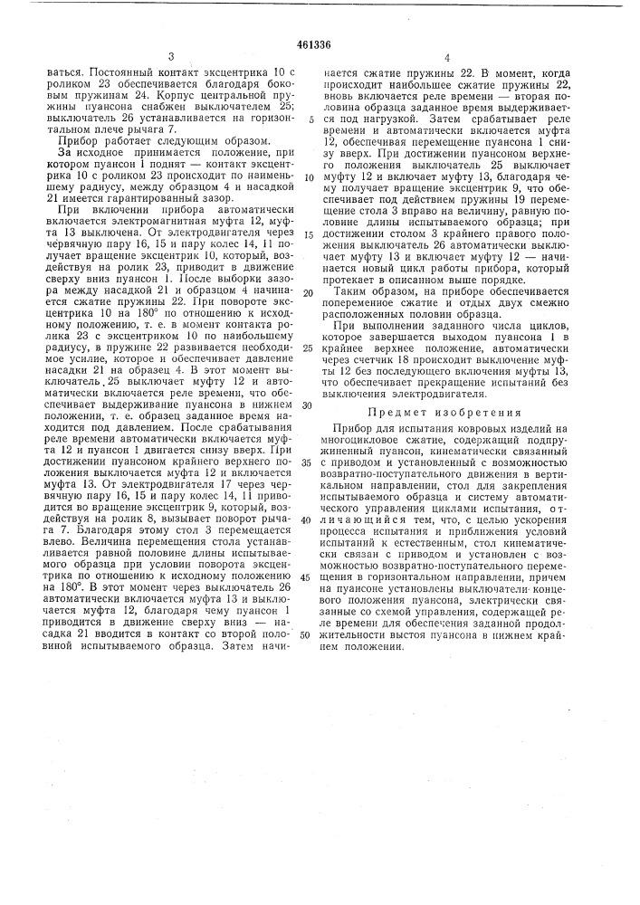 Прибор для испытания ковровых изделий на многоцикловое сжатие (патент 461336)