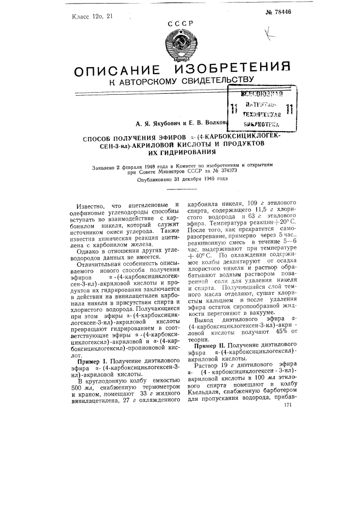 Способ получения эфиров альфа-(4-карбоксициклогексен-3-ил)- акриловой кислоты и продуктов их гидрирования (патент 78446)