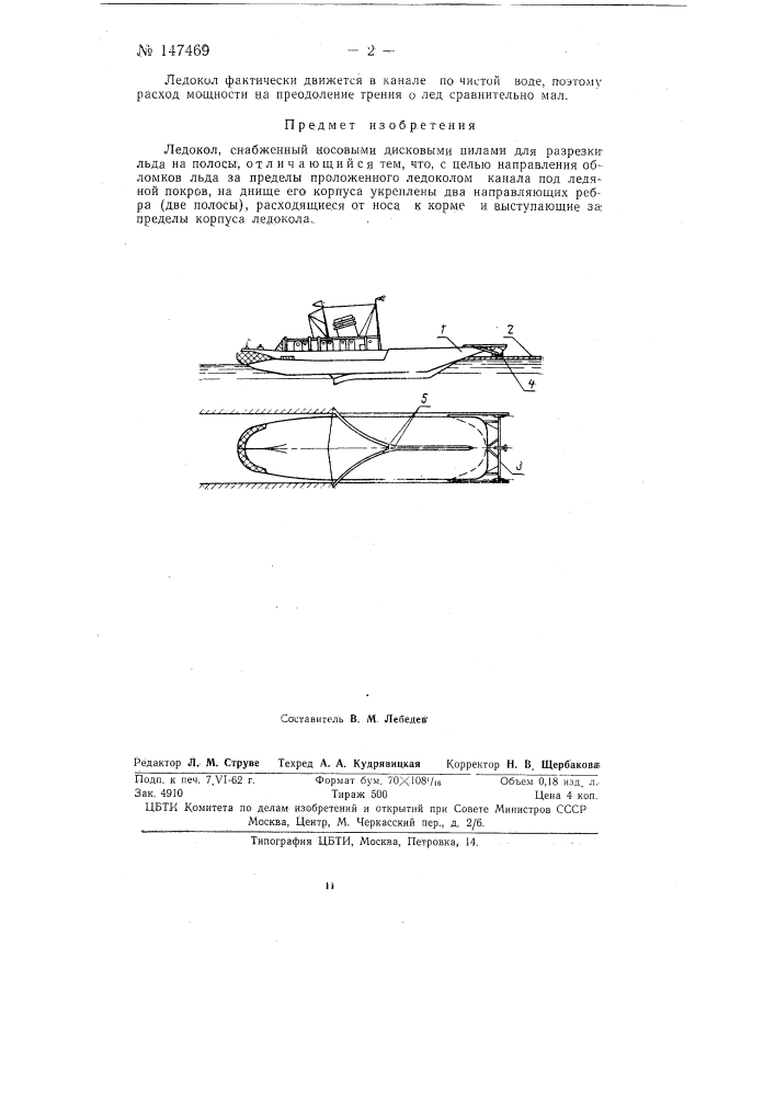 Ледокол (патент 147469)