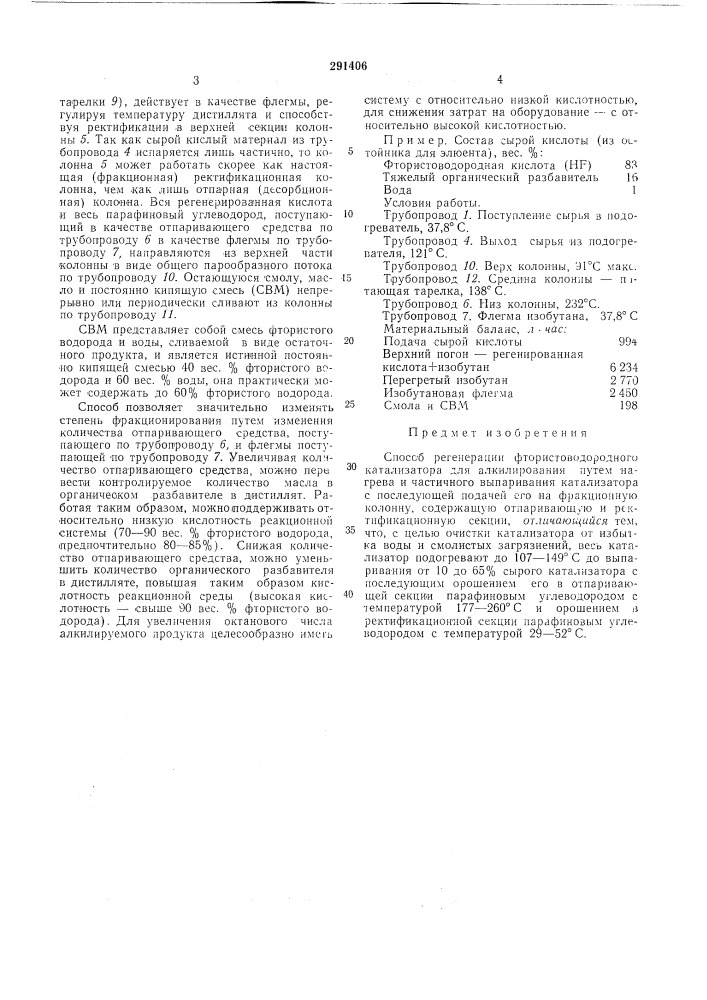 Способ регенерации фтористоводородного катализатора (патент 291406)