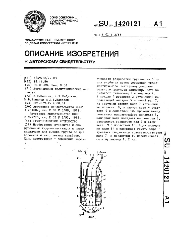 Грунтозаборное устройство (патент 1420121)