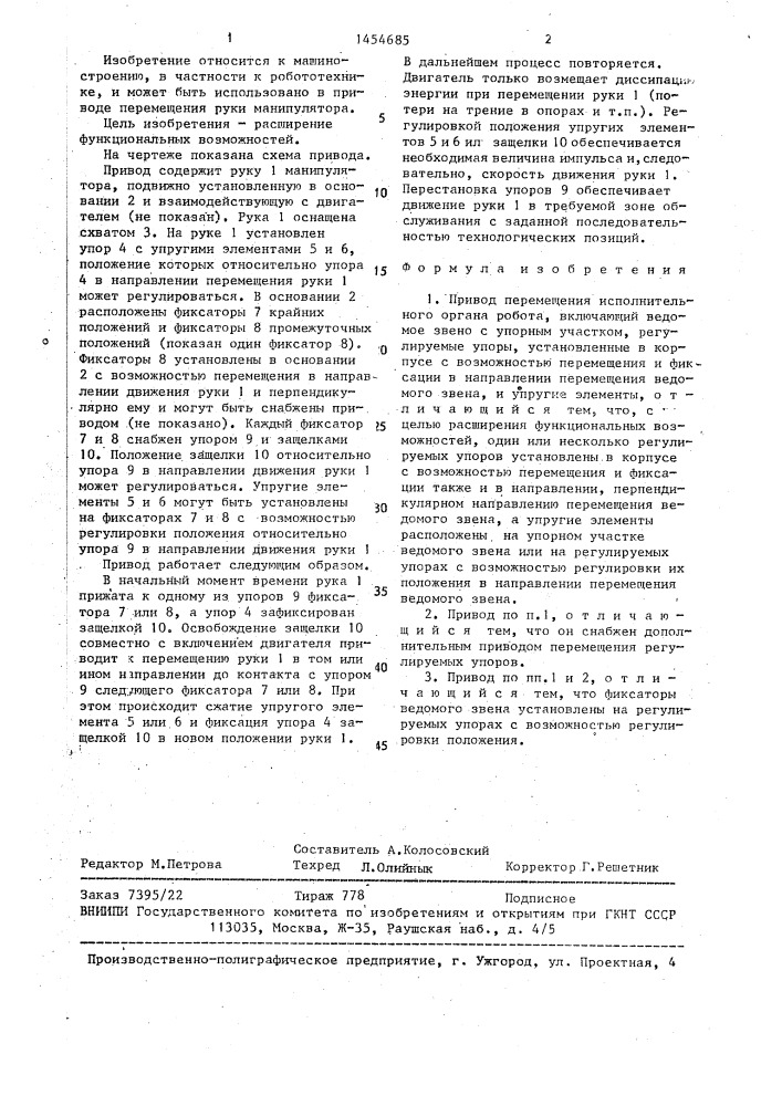 Привод перемещения исполнительного органа робота (патент 1454685)