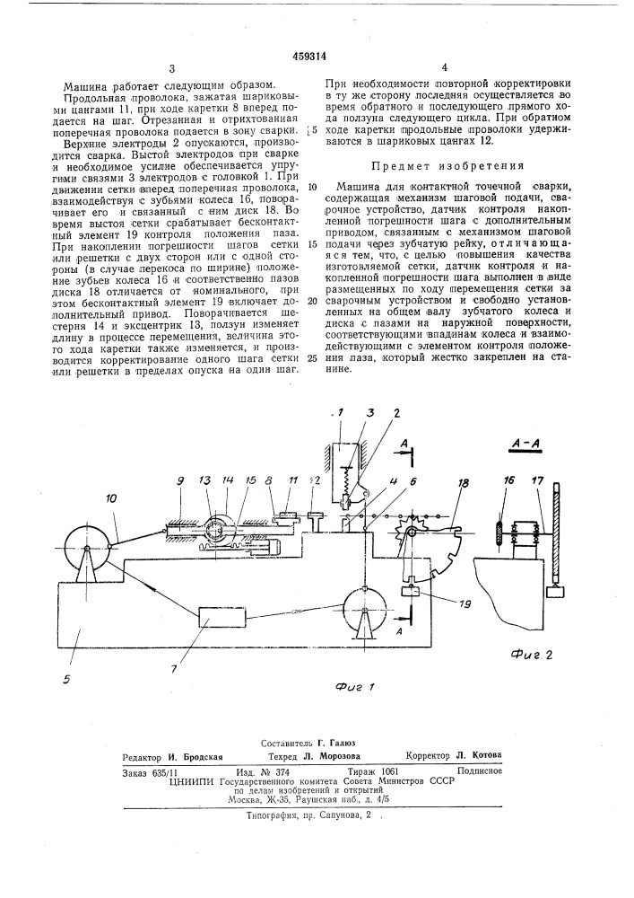 Машина для контактной точечной сварки (патент 459314)