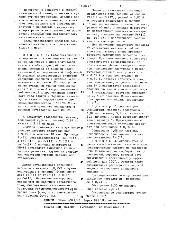 Способ определения платины (патент 1190247)
