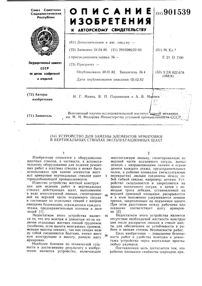 Устройство для замены элементов армировки в вертикальных стволах эксплуатационных шахт (патент 901539)