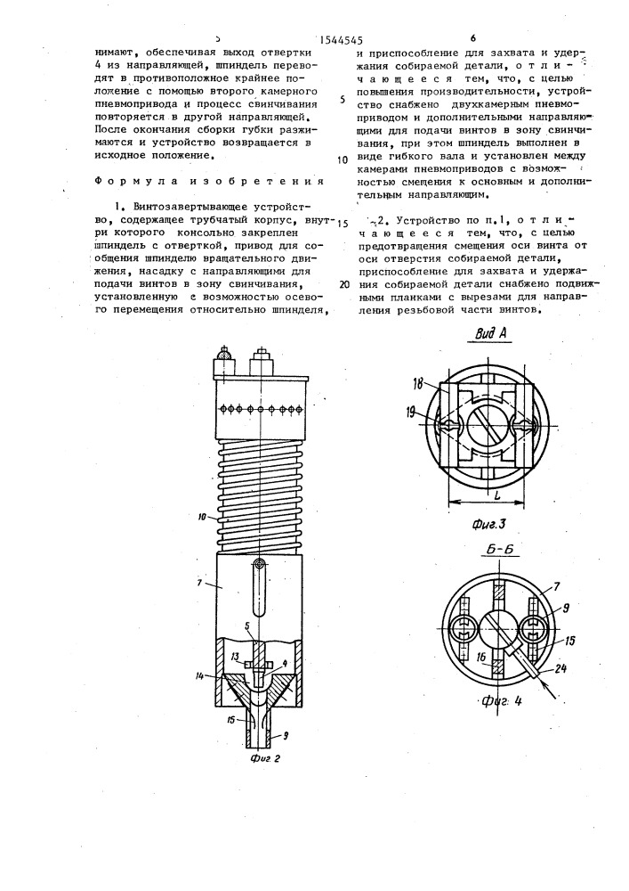 Винтозавертывающее устройство (патент 1544545)