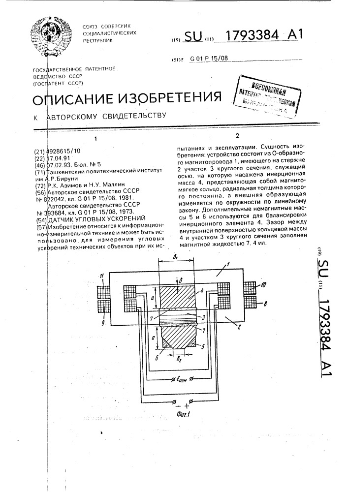 Датчик угловых ускорений (патент 1793384)