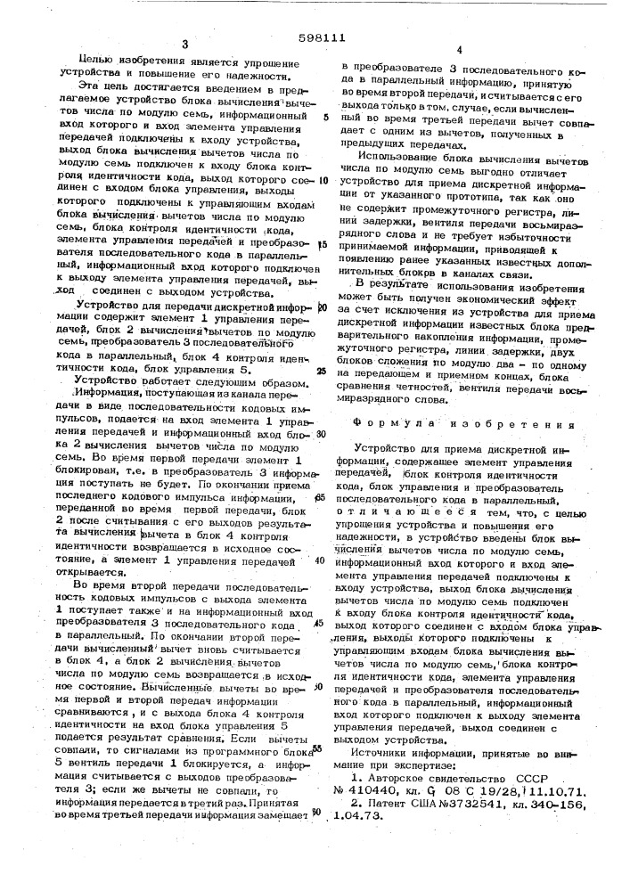 Устройство для приема дискретной информации (патент 598111)