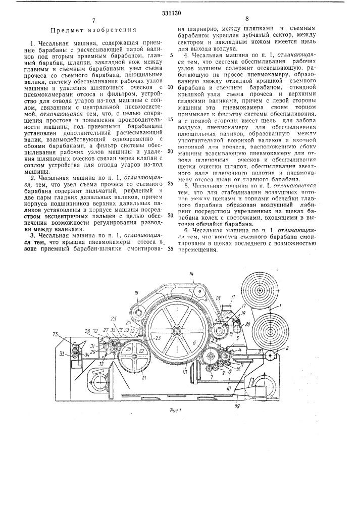 Чесальная машина-еоесоюзнляядтейтно-тапн':сийд^библиотека (патент 331130)