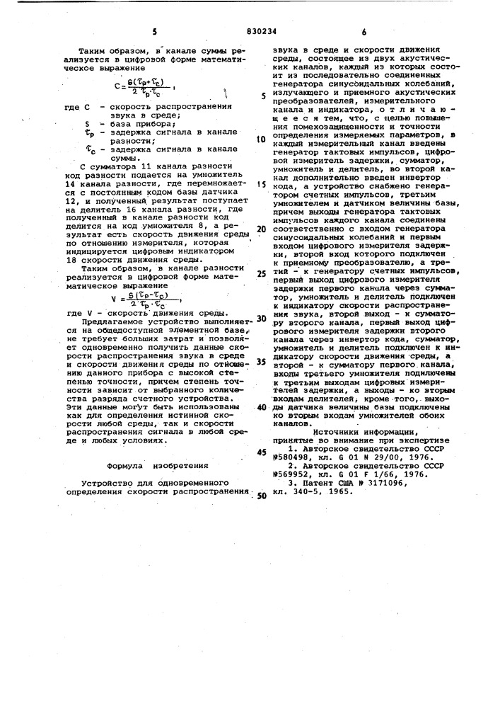 Устройство для одновременногоопределения скорости распространениязвука b среде и скорости движениясреды (патент 830234)