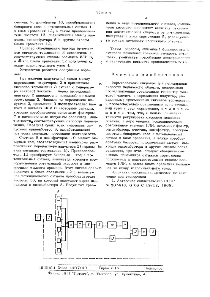 Формирователь сигналов для регулировки скорости подвижного объекта (патент 579694)