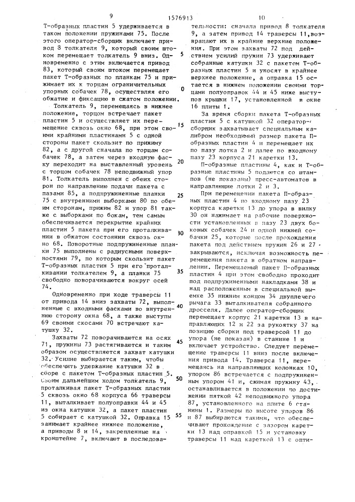 Устройство для сборки балластных дросселей (патент 1576913)