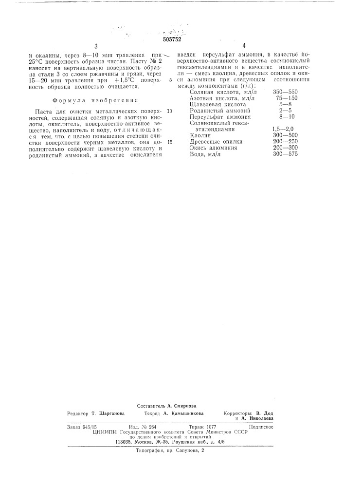 Паста для очистки металлических поверхностей (патент 505752)