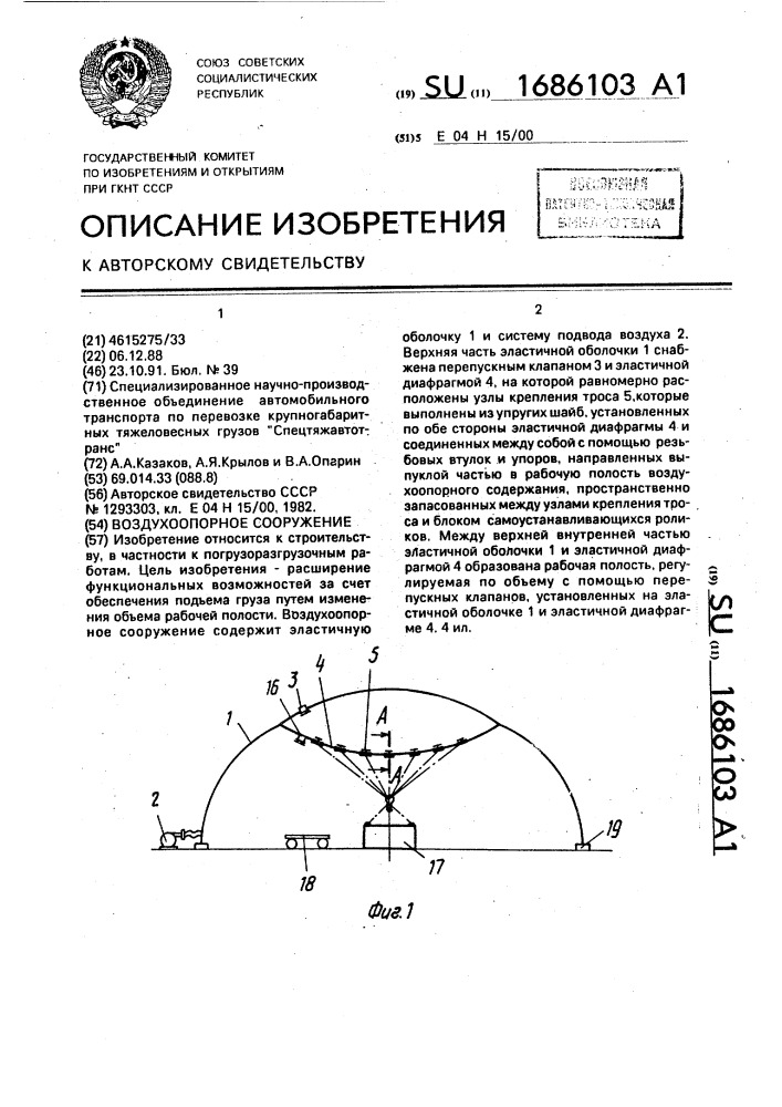 Воздухоопорное сооружение (патент 1686103)