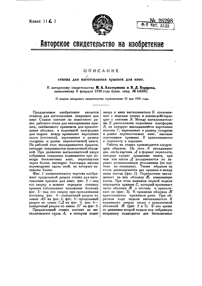 Станок для изготовления крышек для книг (патент 26298)
