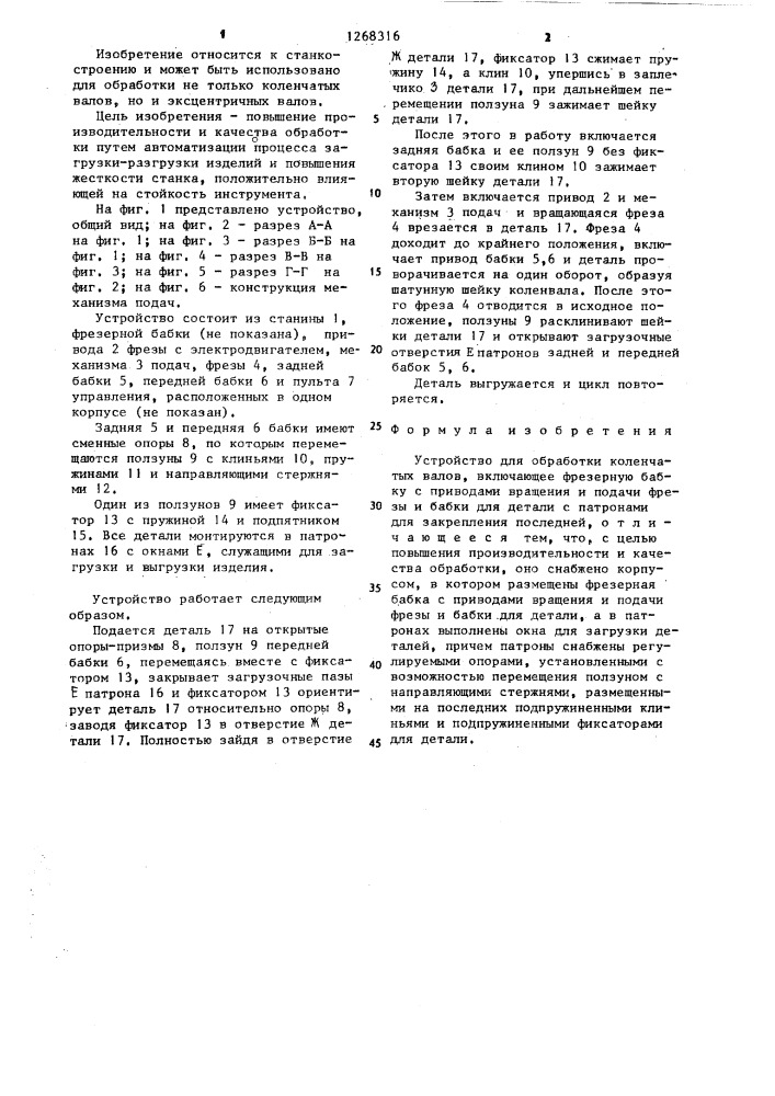 Устройство для обработки коленчатых валов (патент 1268316)