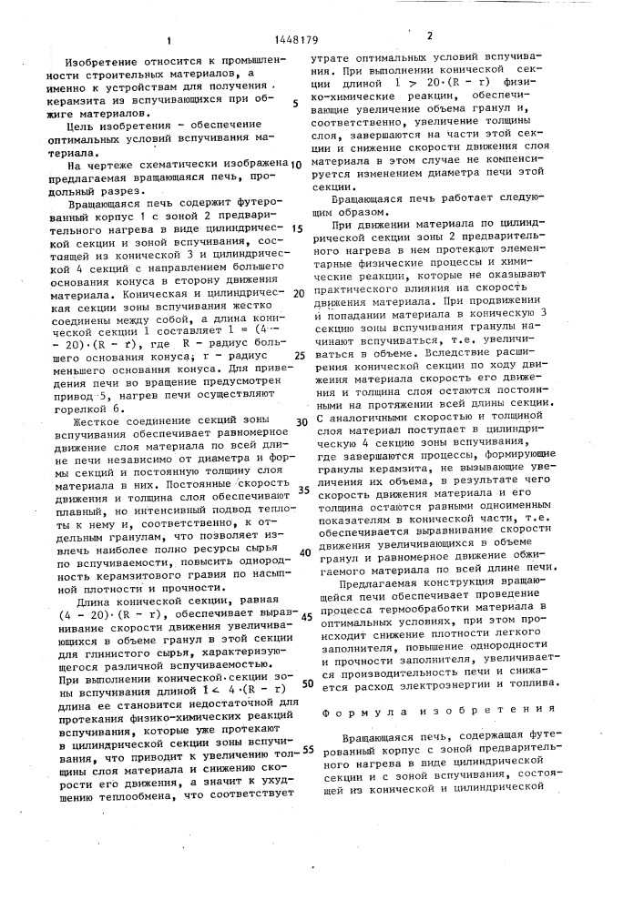 Вращающаяся печь (патент 1448179)