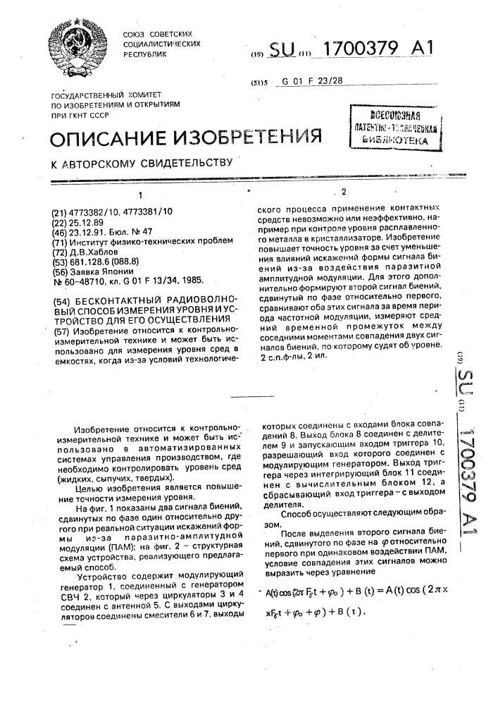 Бесконтактный радиоволновый способ измерения уровня и устройство для его осуществления (патент 1700379)