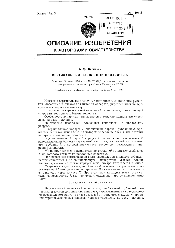 Вертикальный пленочный испаритель (патент 119518)