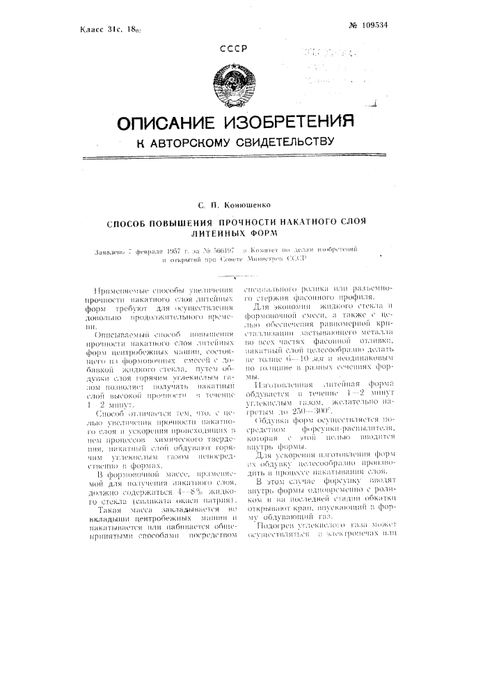 Способ повышения прочности накатного слоя литейных форм (патент 109534)