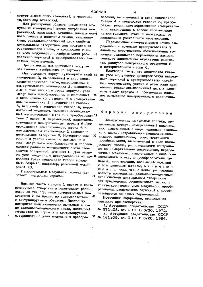 Измерительная модульная головка (патент 629439)