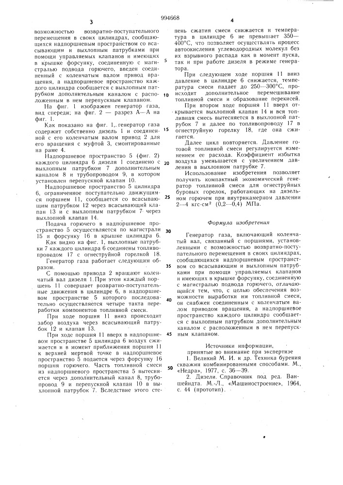 Генератор газа (патент 994668)