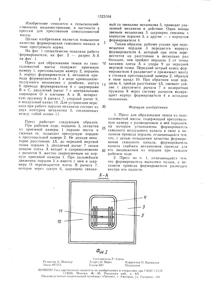 Пресс для образования тюков (патент 1523104)