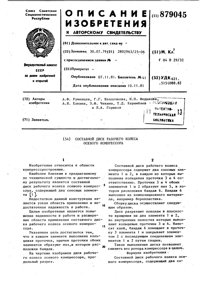 Составной диск рабочего колеса осевого компрессора (патент 879045)