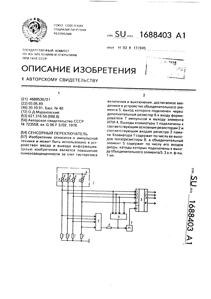 Сенсорный переключатель (патент 1688403)