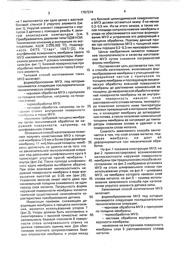 Способ изготовления мембранного упругого элемента датчика давления (патент 1767374)