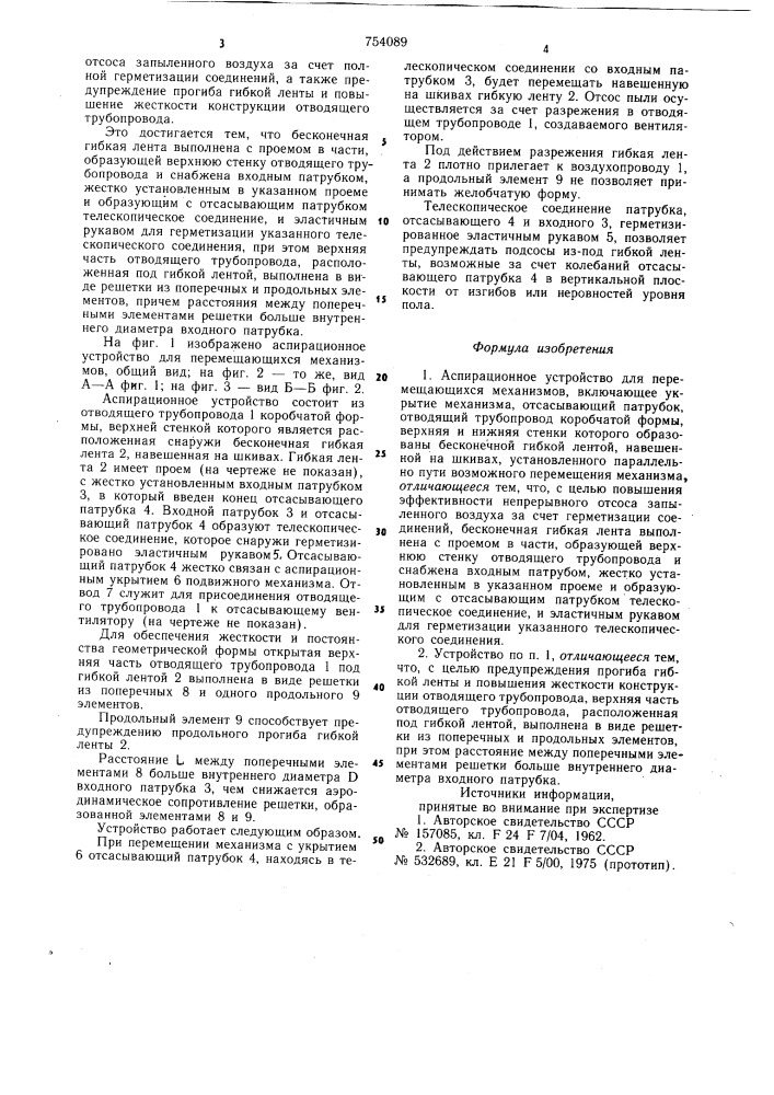 Аспирационное устройство для перемещающихся механизмов (патент 754089)