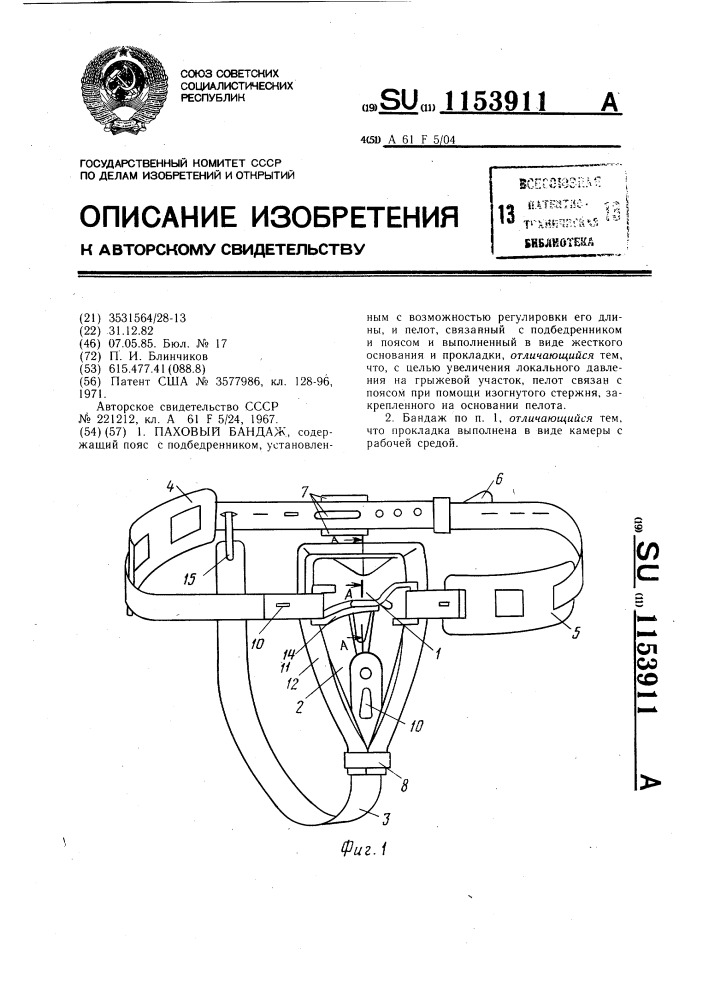 Паховый бандаж (патент 1153911)