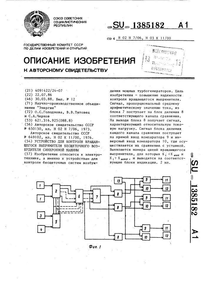 Устройство для контроля вращающегося выпрямителя бесщеточного возбудителя синхронной машины (патент 1385182)