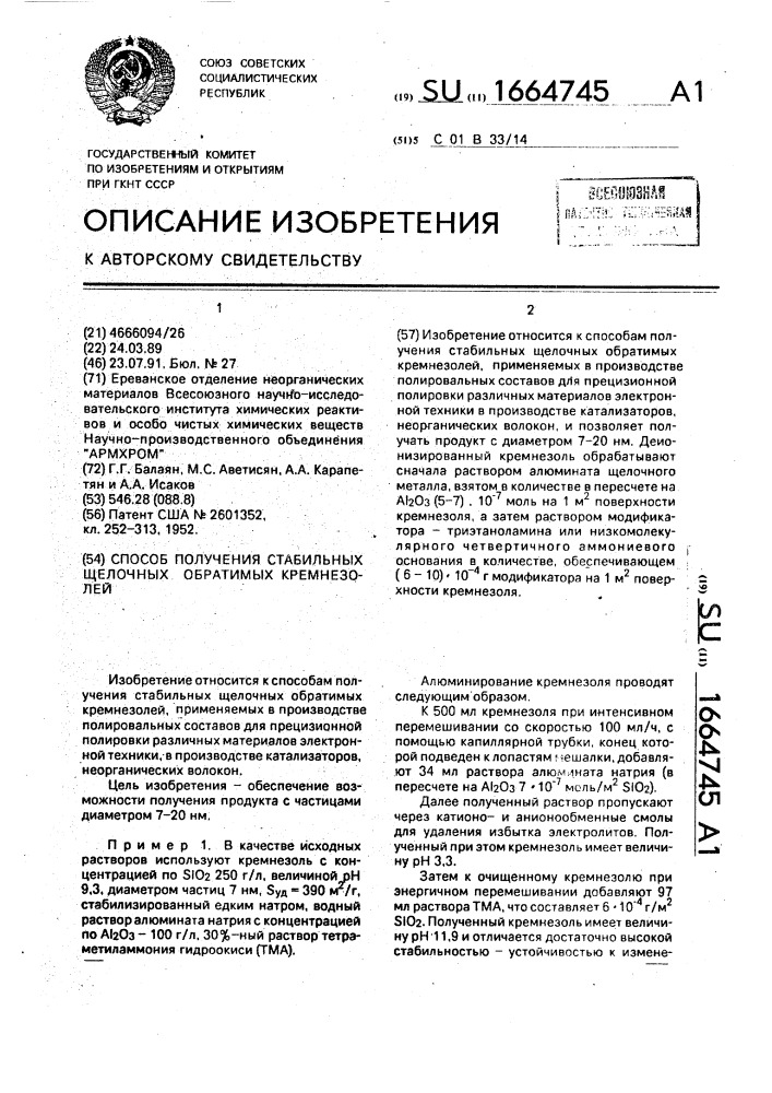 Способ получения стабильных щелочных обратимых кремнезолей (патент 1664745)