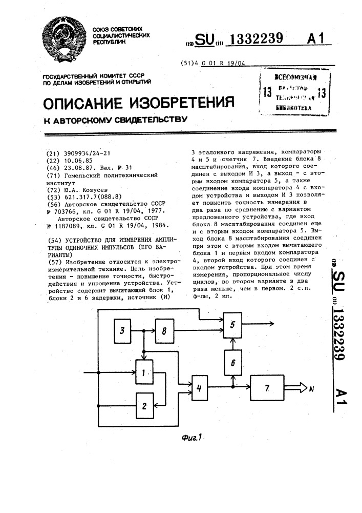 Устройство для измерения амплитуды одиночных импульсов (его варианты) (патент 1332239)