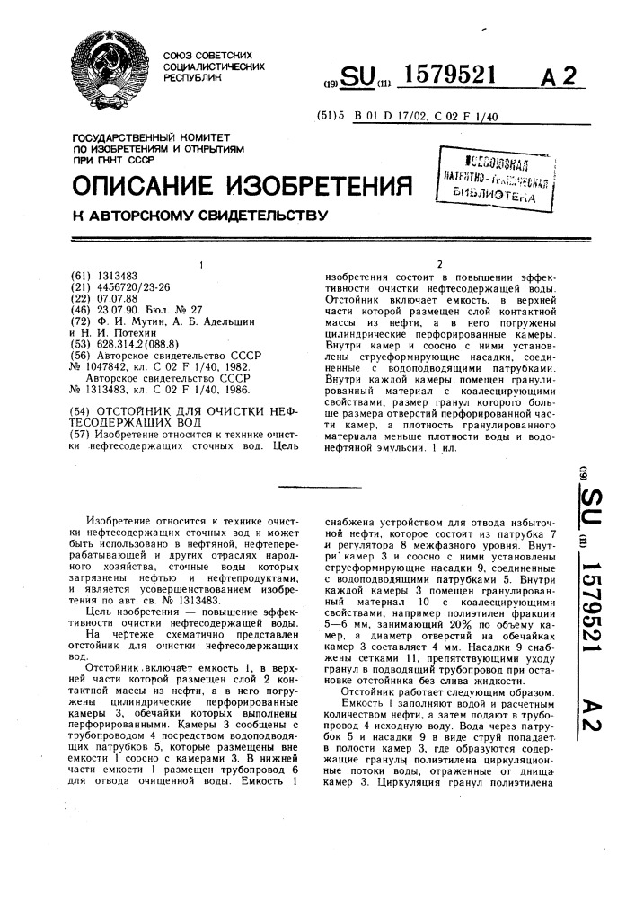 Отстойник для очистки нефтесодержащих вод (патент 1579521)