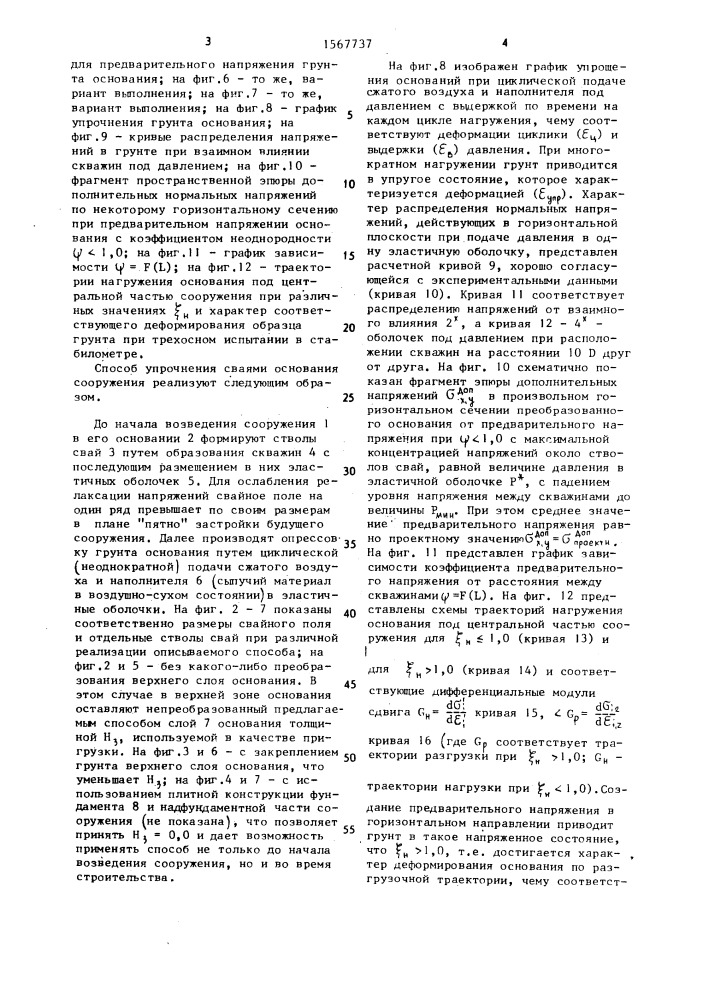 Способ упрочнения грунта основания сооружения (патент 1567737)